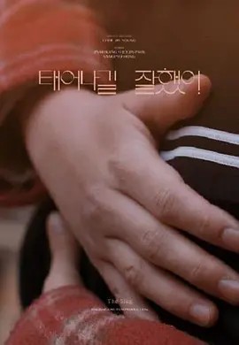 来到这世上正片