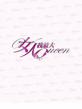 女人我最大2021第20211220期