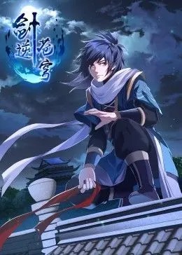 剑逆苍穹·动态漫第01集