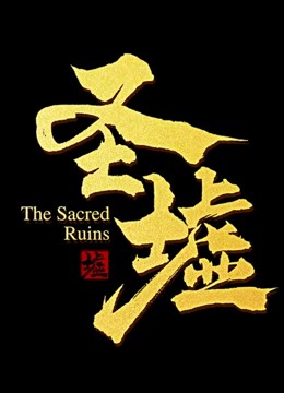 圣墟动态漫画第1集