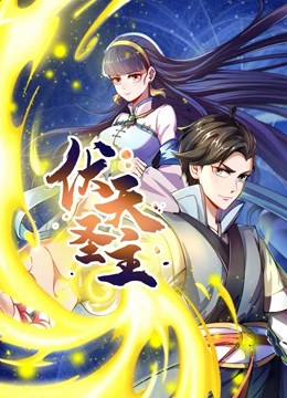 伏天圣主动态漫画第06集