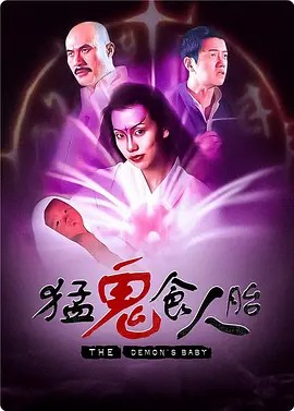猛鬼食人胎粤语正片
