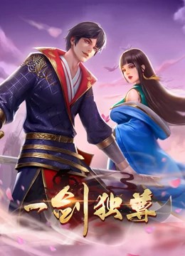 一剑独尊动态漫画第31集