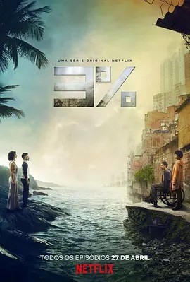 百分之三第二季第01集