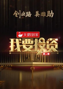 我要投资2020第01期
