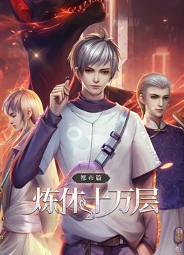 炼体十万层第01集