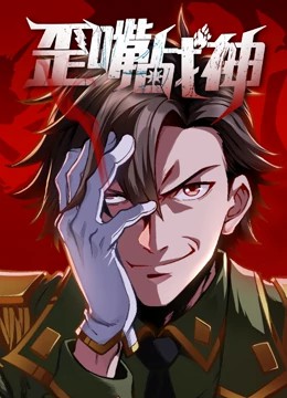 歪嘴战神动态漫画第36集