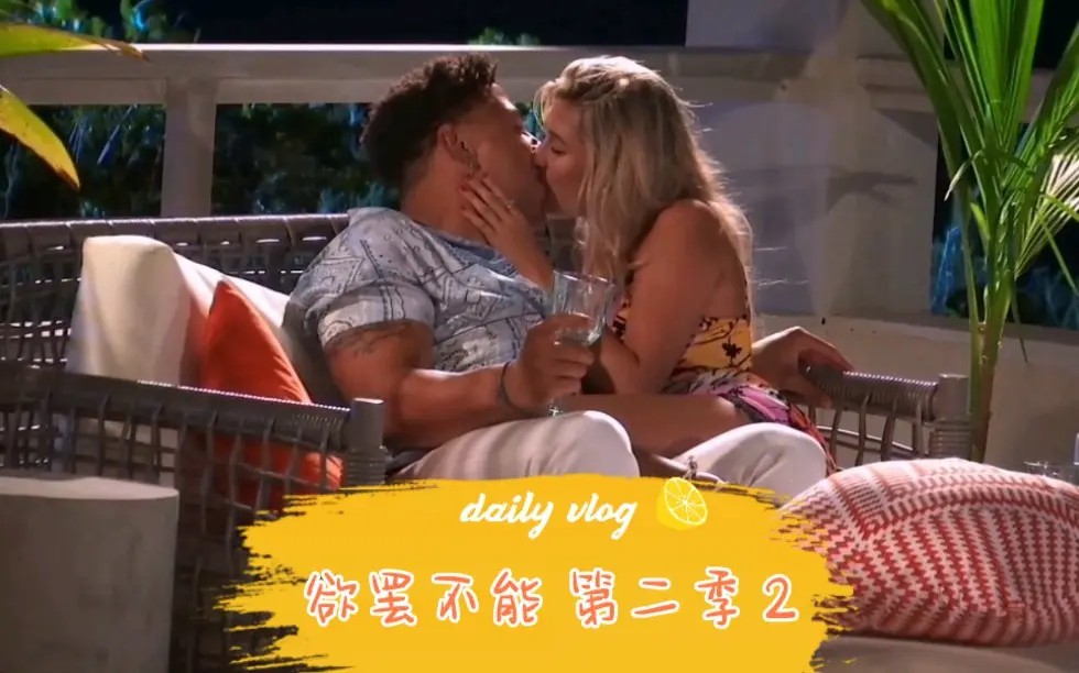 欲罢不能第二季第1期