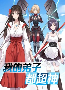 我的弟子都超神动态漫画第01集