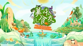 美味几食友第20230524期