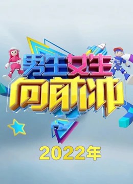 男生女生向前冲第十四季第20220425期