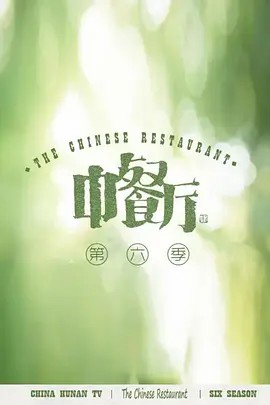 中餐厅6会员Plus版第01期