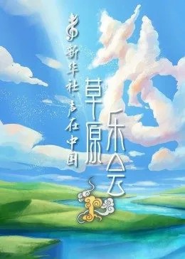 声在中国-草原乐会第1期(大结局)