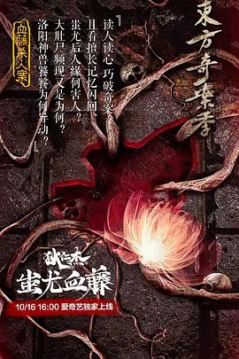 狄仁杰之蚩尤血藤正片