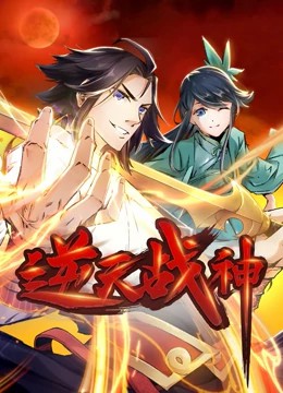 逆天战神动态漫画第01集