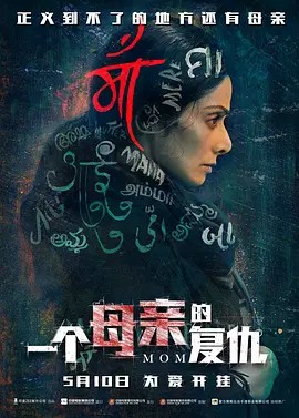 一个母亲的复仇正片