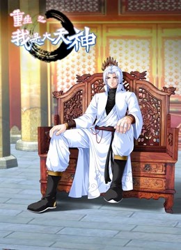 重生之我是大天神动态漫画第一季第01集