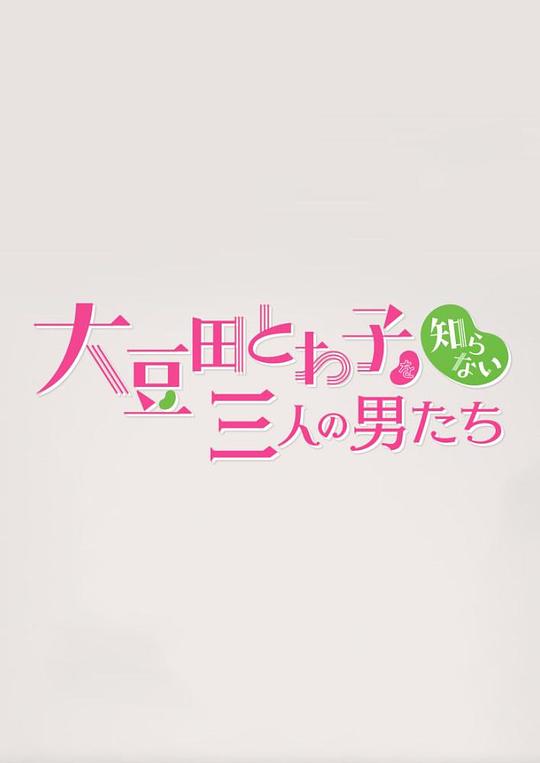 不认识大豆田永久子的三个男人第10集(大结局)