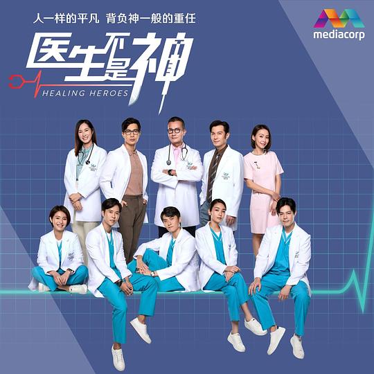 医生不是神第20集