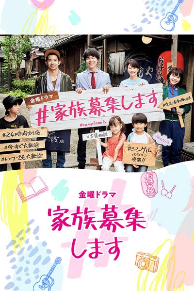 家族募集第06集