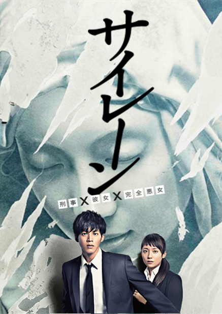 警报：刑警·女友·完全恶女第03集