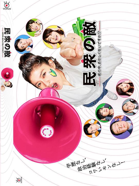 民众之敌：这个世界不是很可笑吗？！第05集