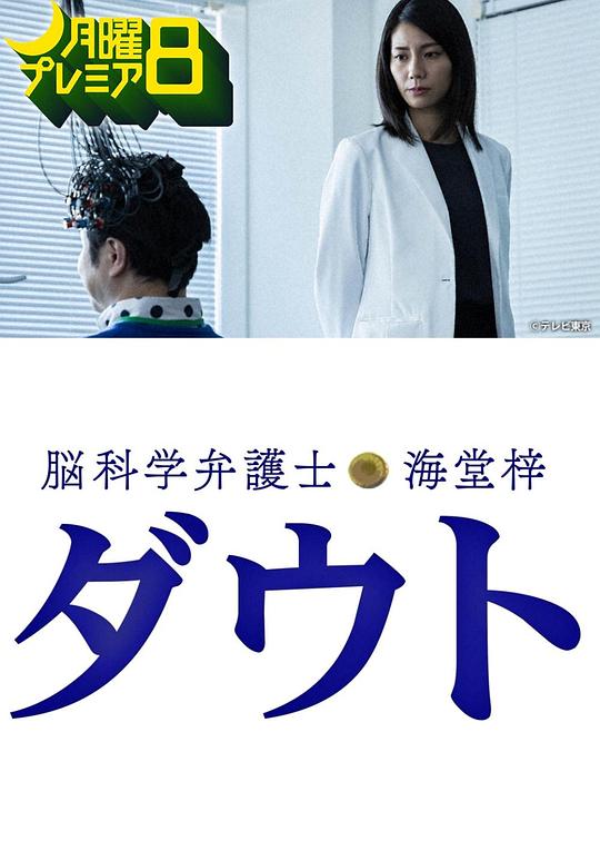脑科学律师海堂梓Doubt正片