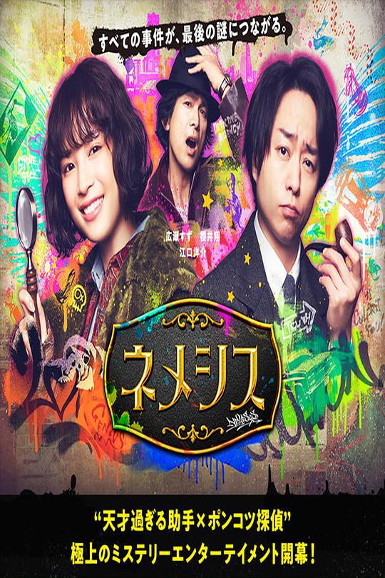 涅墨西斯第01集