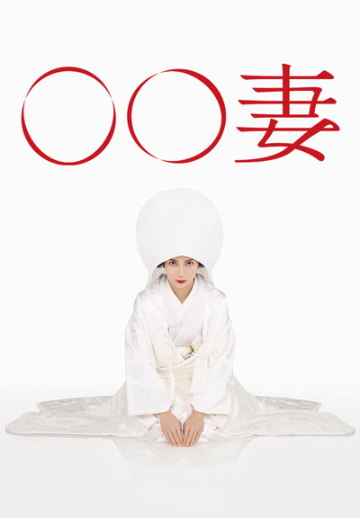 某某妻第10集(大结局)