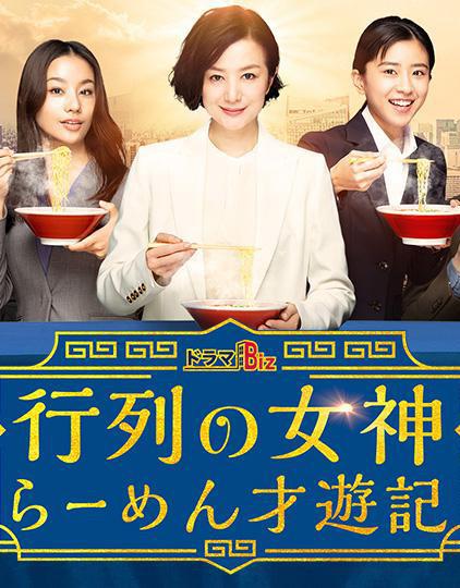 人气女神：拉面食游记第02集