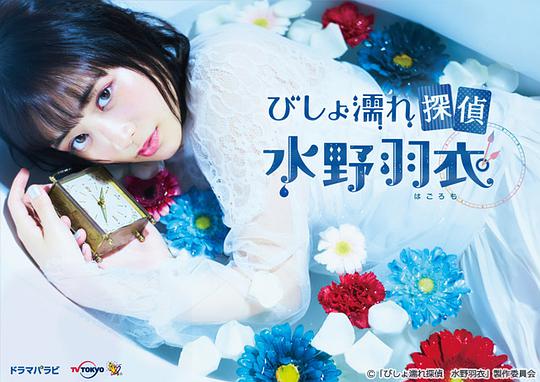 湿身侦探水野羽衣第09集