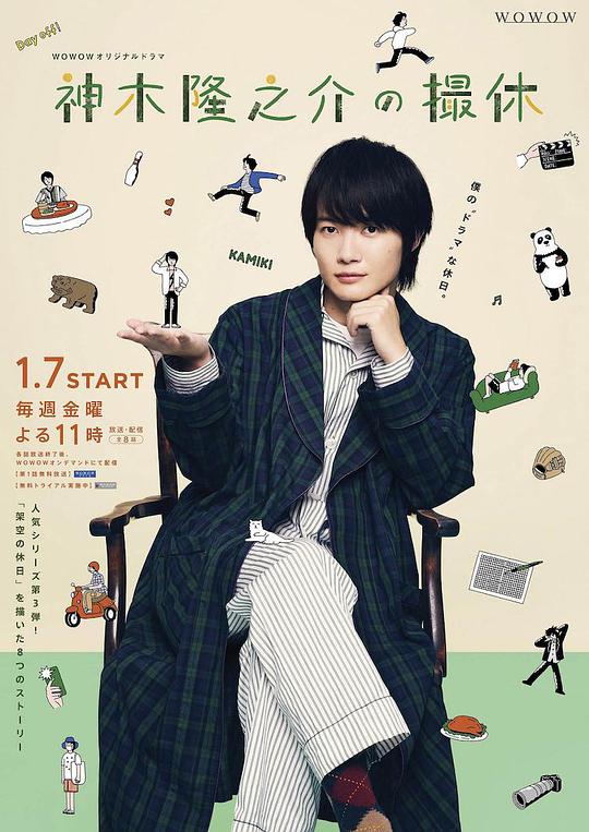 神木隆之介的休工期第06集