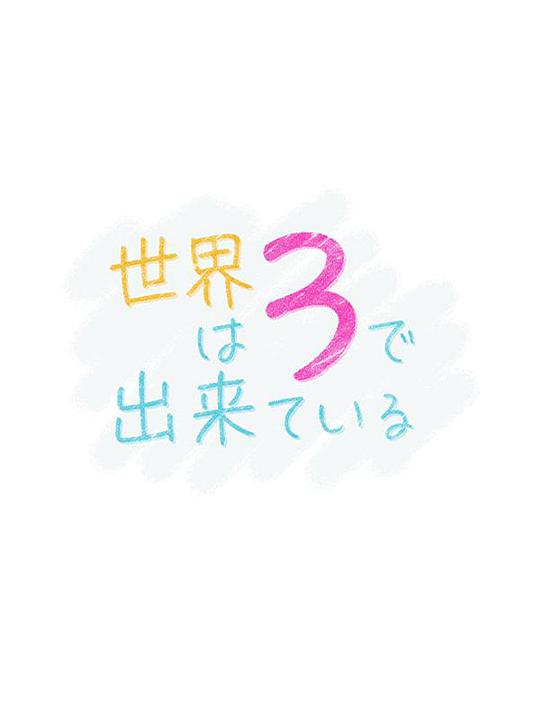 世界由3构成正片