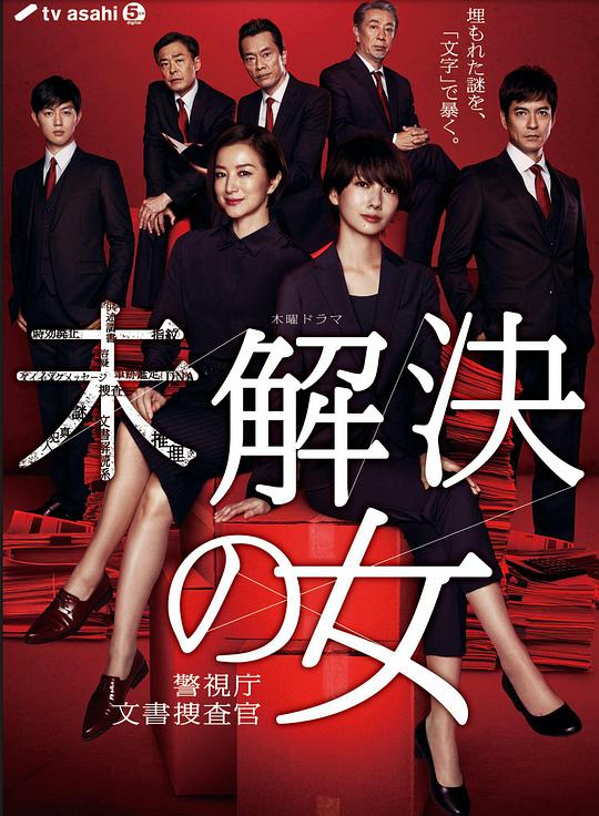 未解决之女警视厅文件捜査官第08集(大结局)