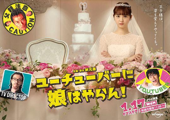 我才不会把女儿交给YouTuber!第01集