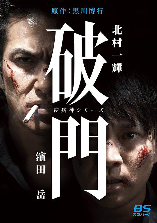 瘟神系列：破门第01集