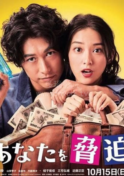 我可以威胁你吗？第05集