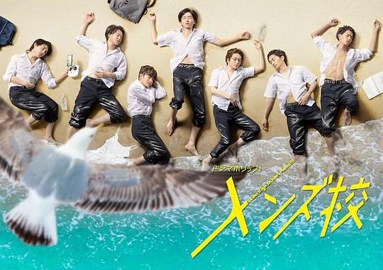 型男高中第06集