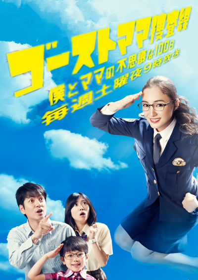 幽灵妈妈搜查线～我和妈妈不可思议的100天～第01集