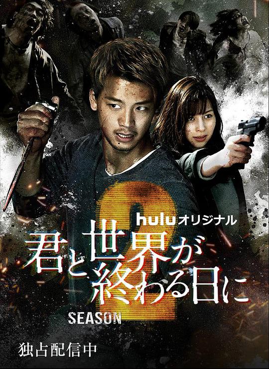 与你在世界终结之日第二季第04集