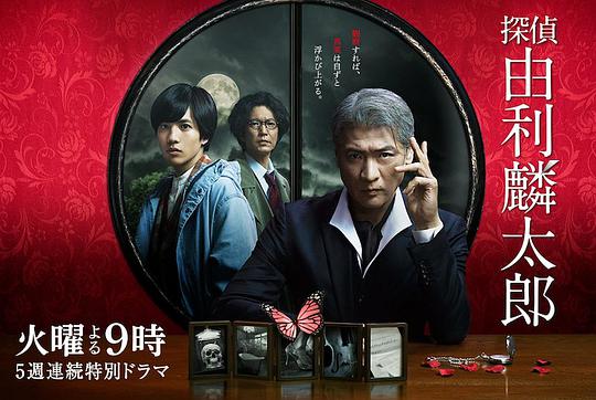 侦探由利麟太郎第04集