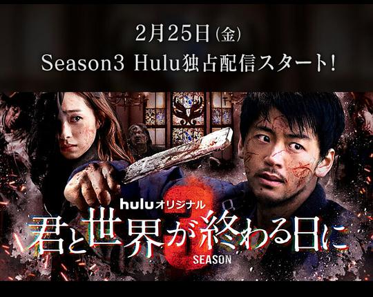 与你在世界终结之日第三季第02集