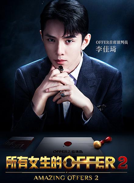 所有女生的offer2第01期下