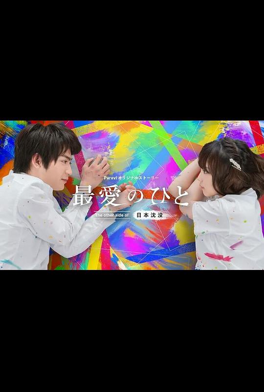 最爱之人：日本沉没的另一面第06集