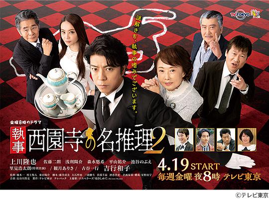 执事 西园寺的名推理2第02集