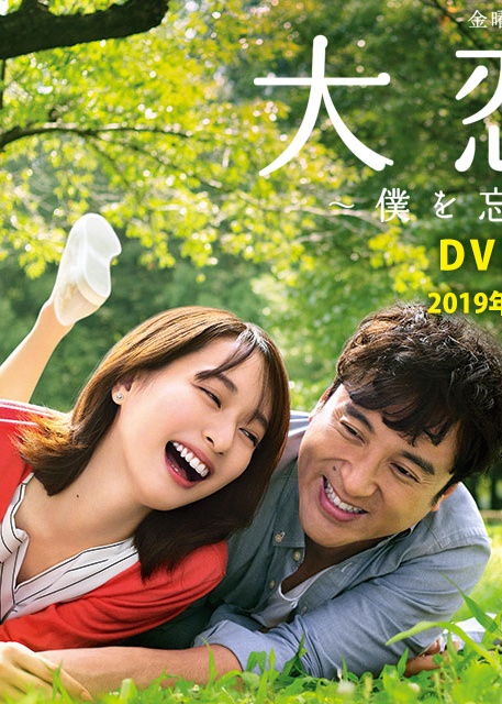 大恋爱：与将我忘记的你第10集(大结局)