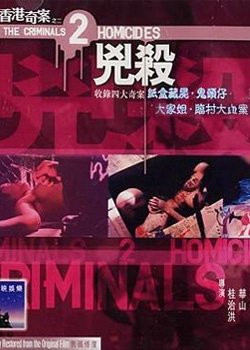 香港奇案之二：凶杀正片