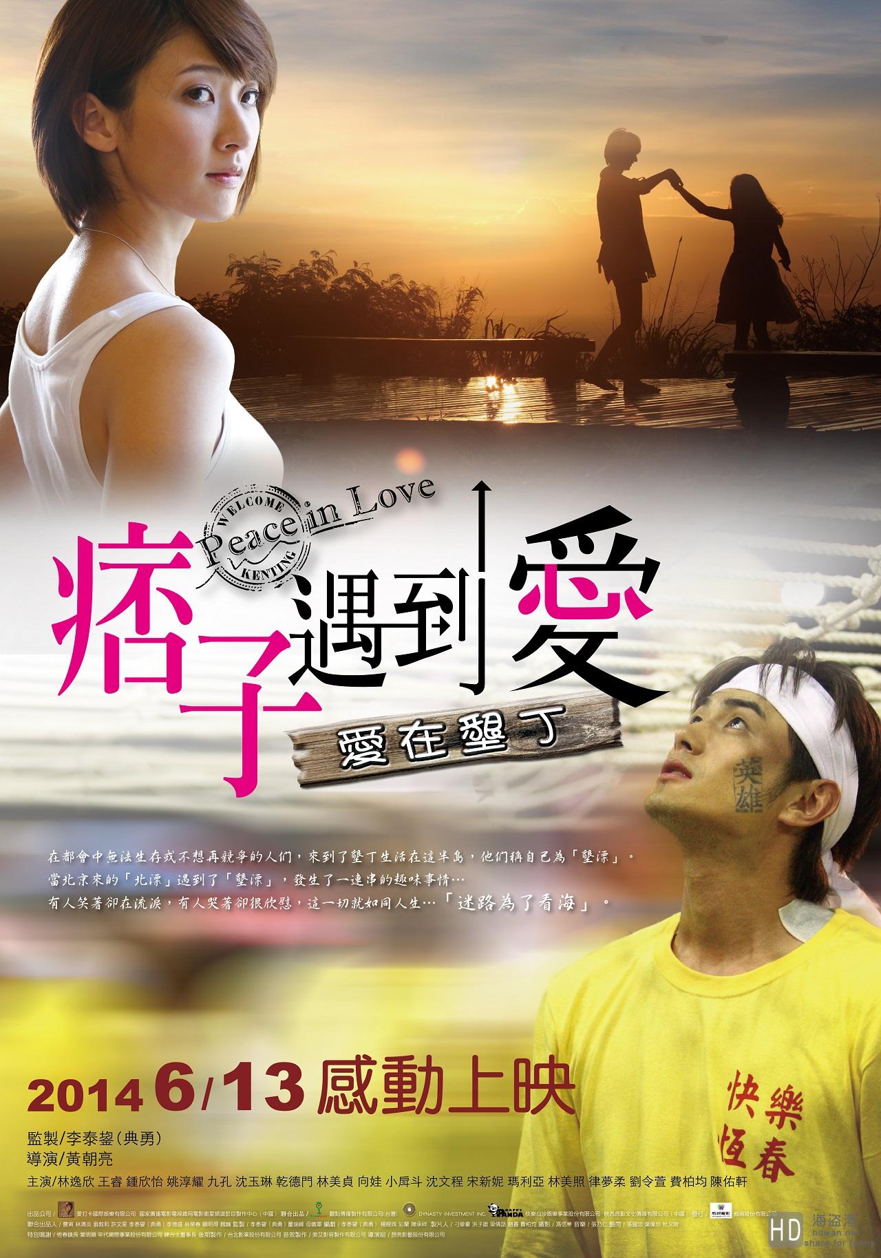 痞子遇到爱正片