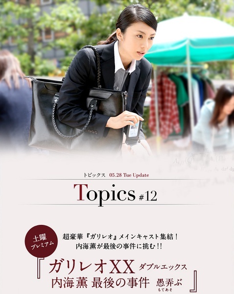 神探伽利略XX 内海薰最后的案件 愚弄正片