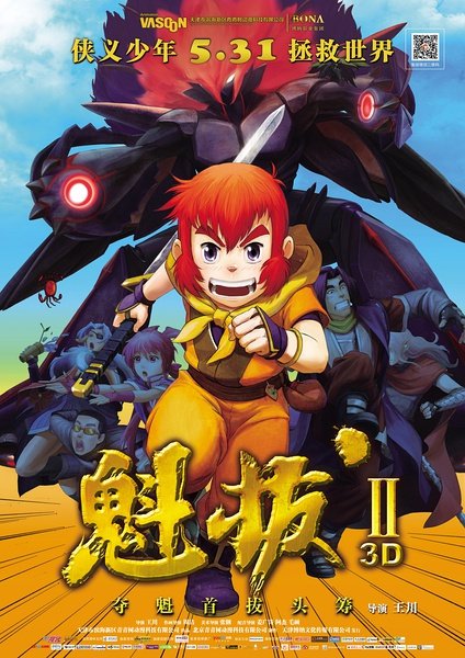 魁拔之大战元泱界正片